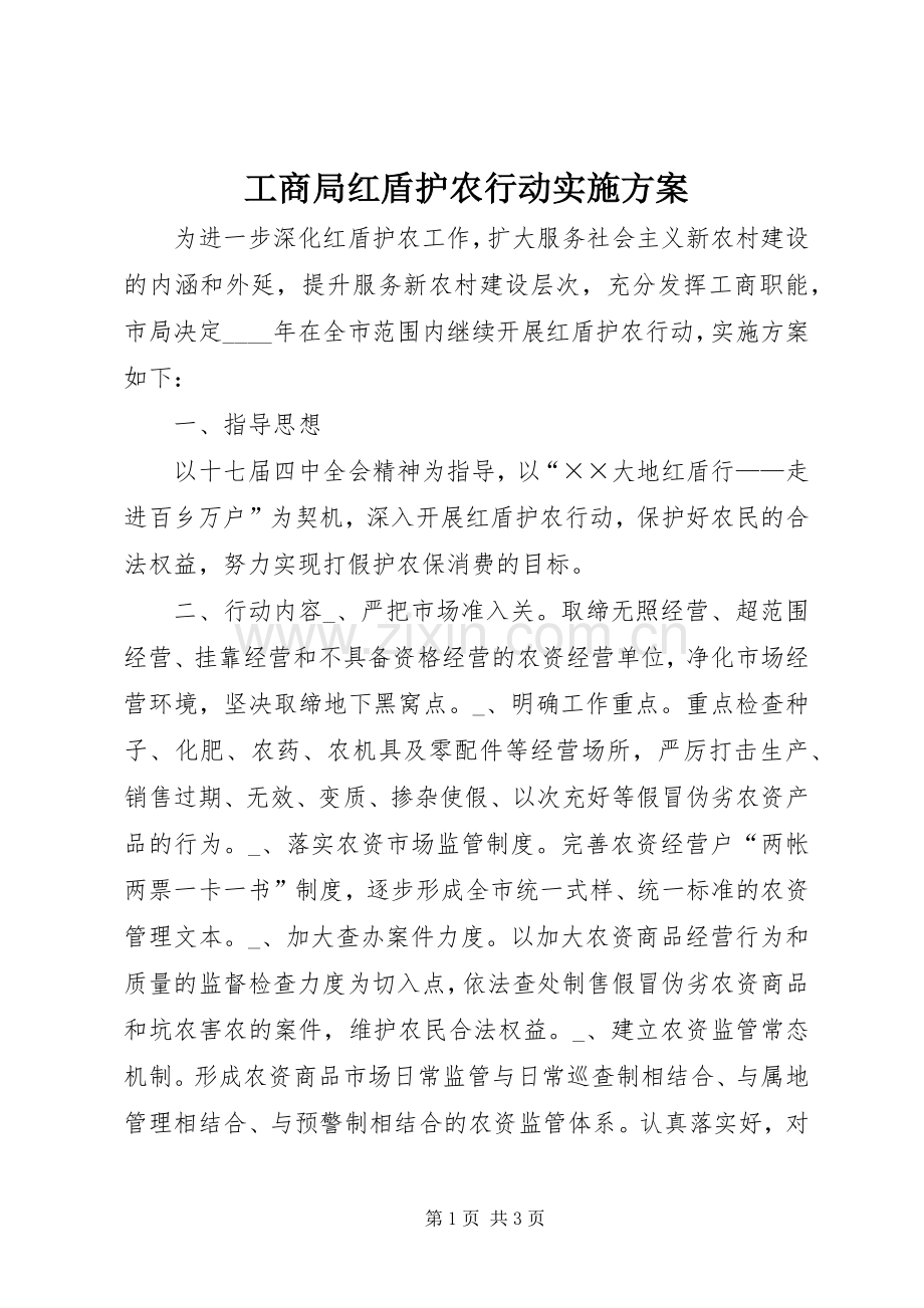 工商局红盾护农行动方案.docx_第1页