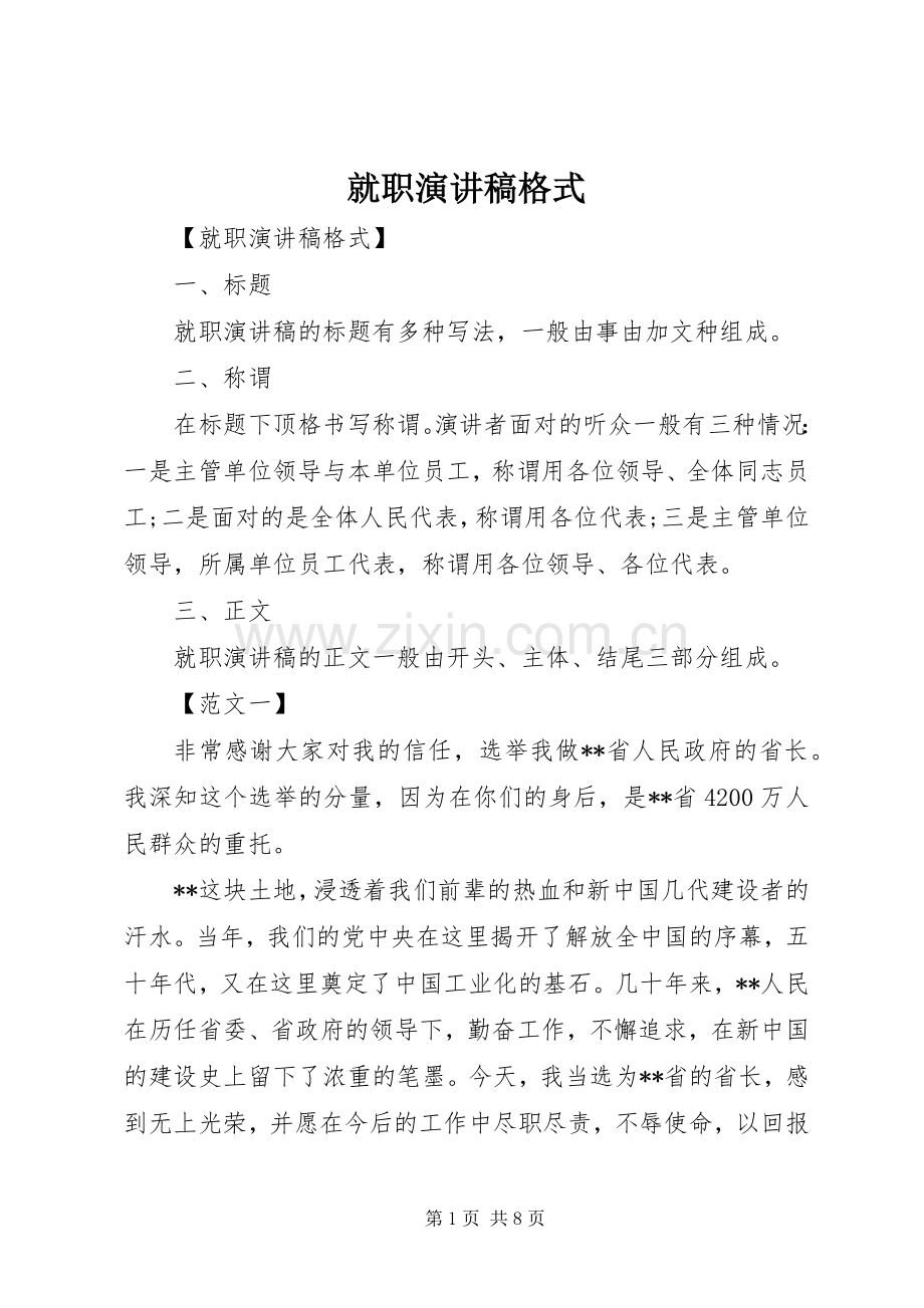 就职演讲稿格式.docx_第1页