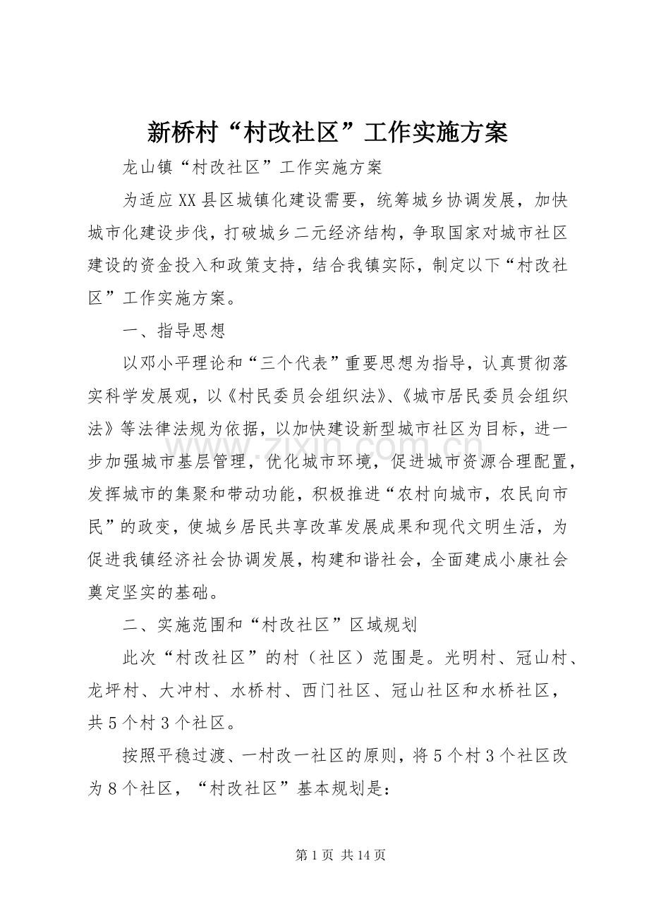 新桥村“村改社区”工作方案.docx_第1页