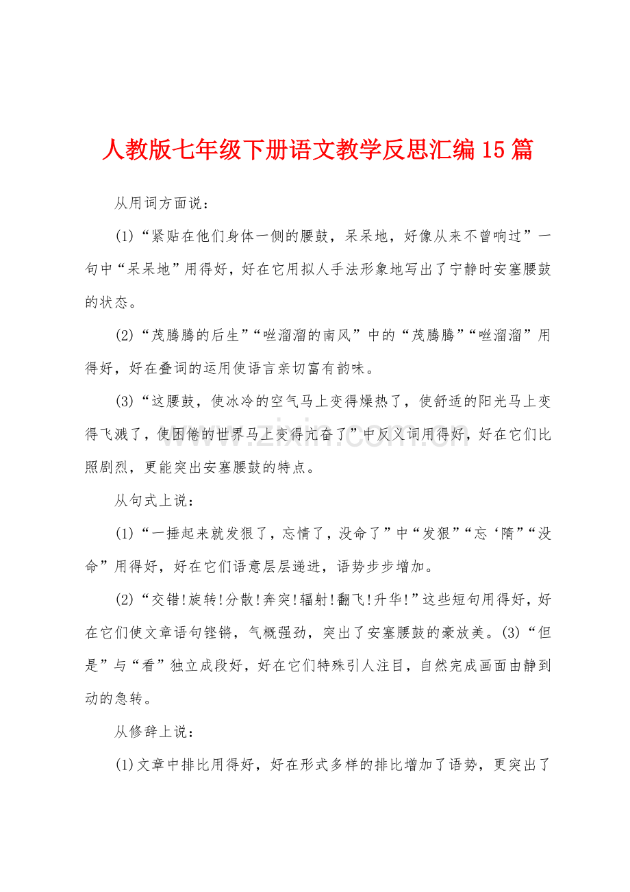 人教版七年级下册语文教学反思汇编15篇.doc_第1页