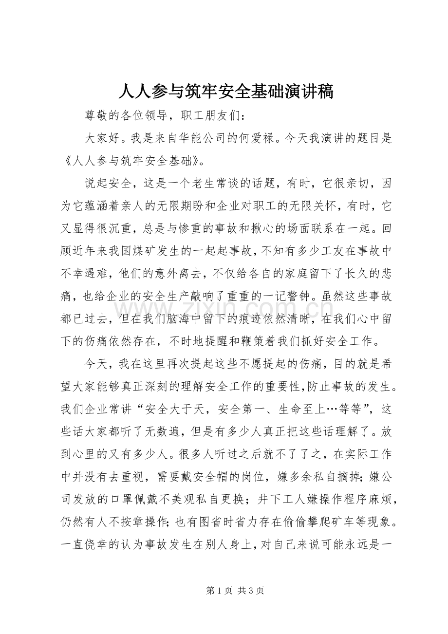 人人参与筑牢安全基础演讲稿.docx_第1页