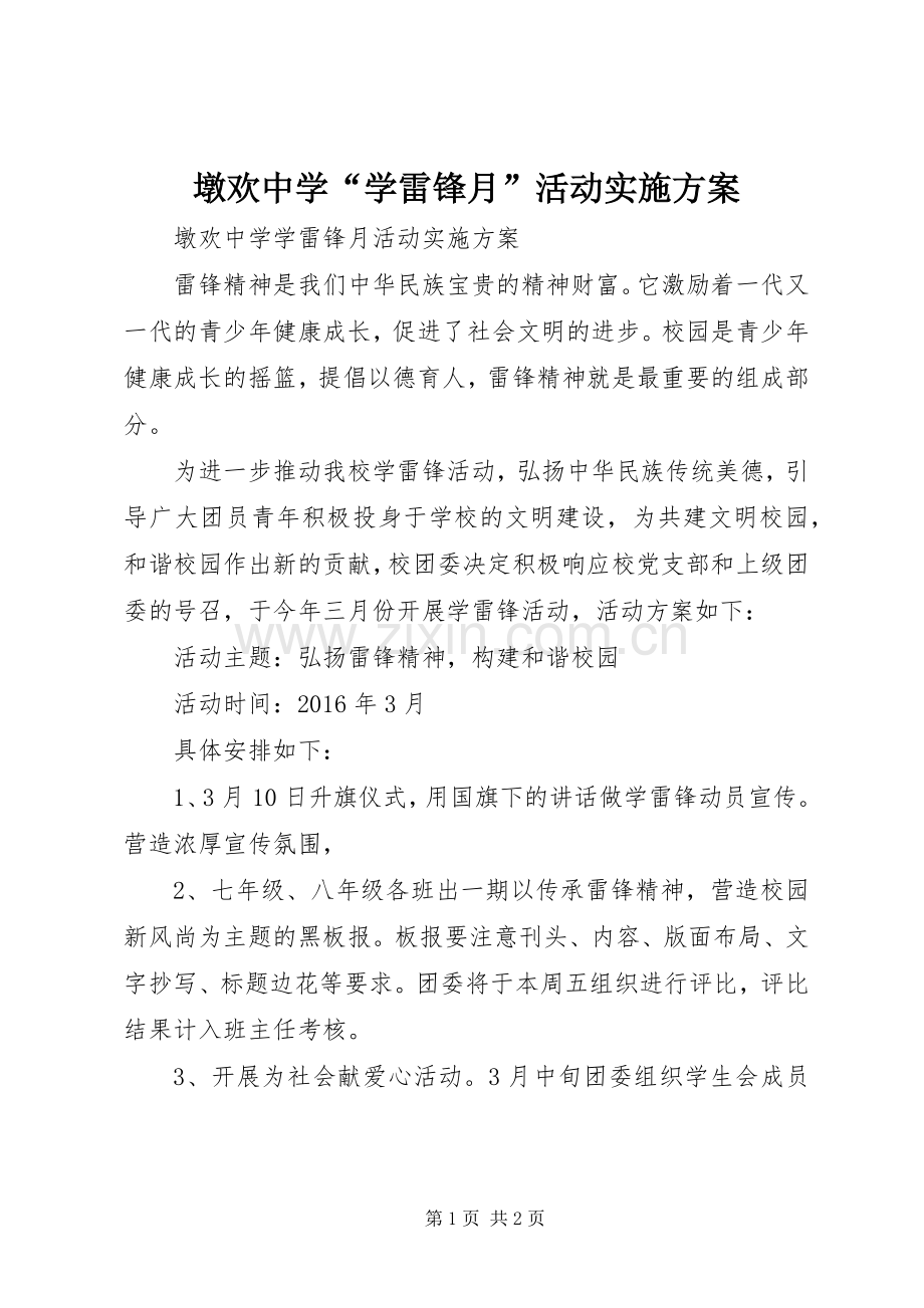 墩欢中学“学雷锋月”活动方案.docx_第1页