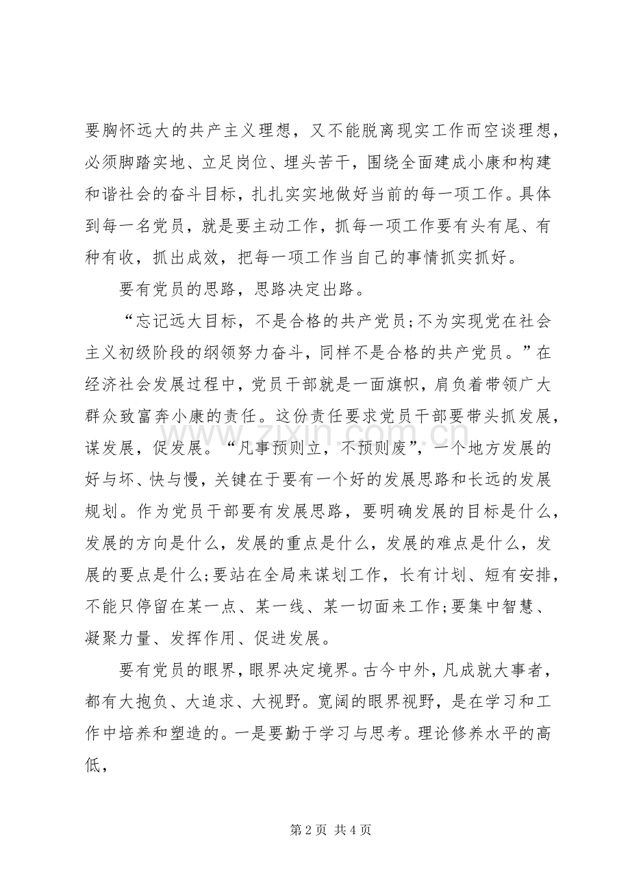 党员发言领导干部如何做一名合格党员发言稿.docx_第2页