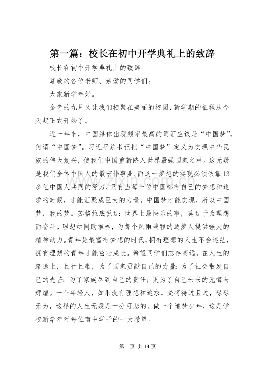 第一篇：校长在初中开学典礼上的演讲致辞.docx_第1页