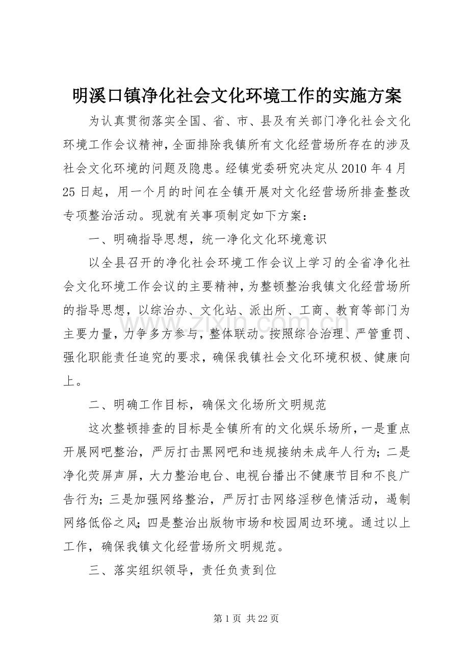 明溪口镇净化社会文化环境工作的方案.docx_第1页