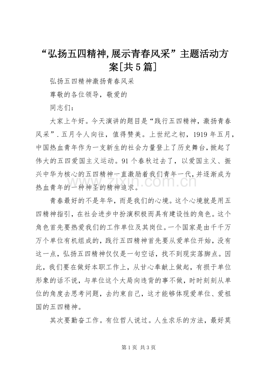 “弘扬五四精神,展示青春风采”主题活动实施方案[共5篇] .docx_第1页