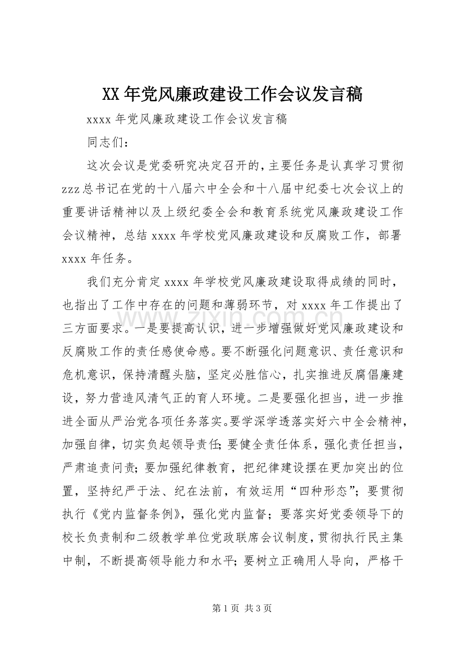 XX年党风廉政建设工作会议发言.docx_第1页
