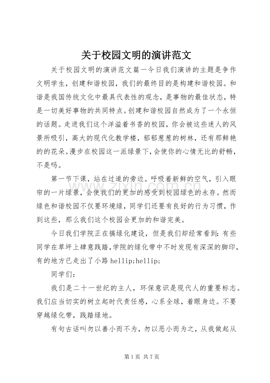 关于校园文明的演讲范文.docx_第1页
