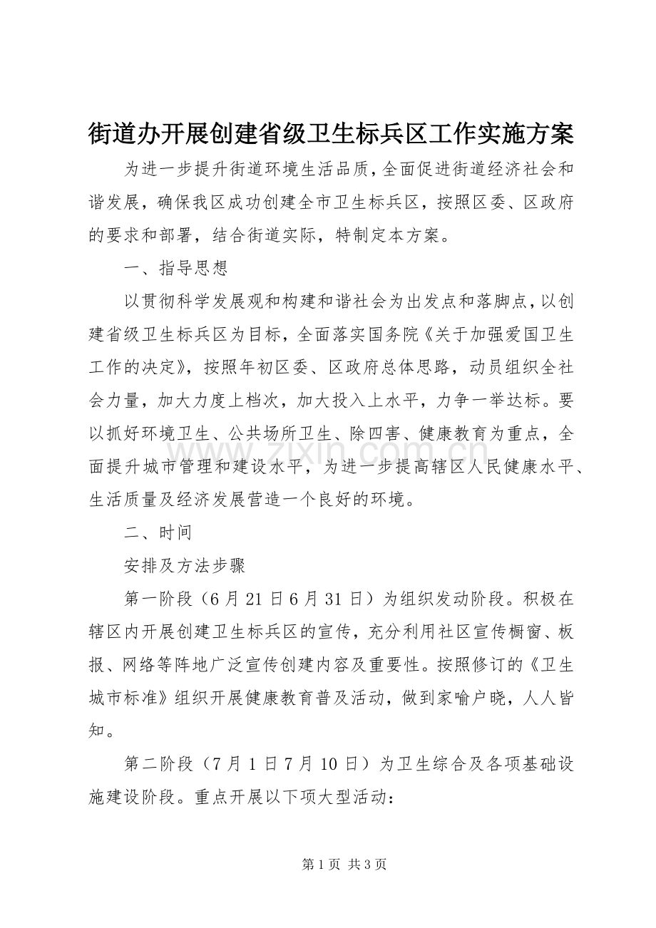 街道办开展创建省级卫生标兵区工作方案 .docx_第1页
