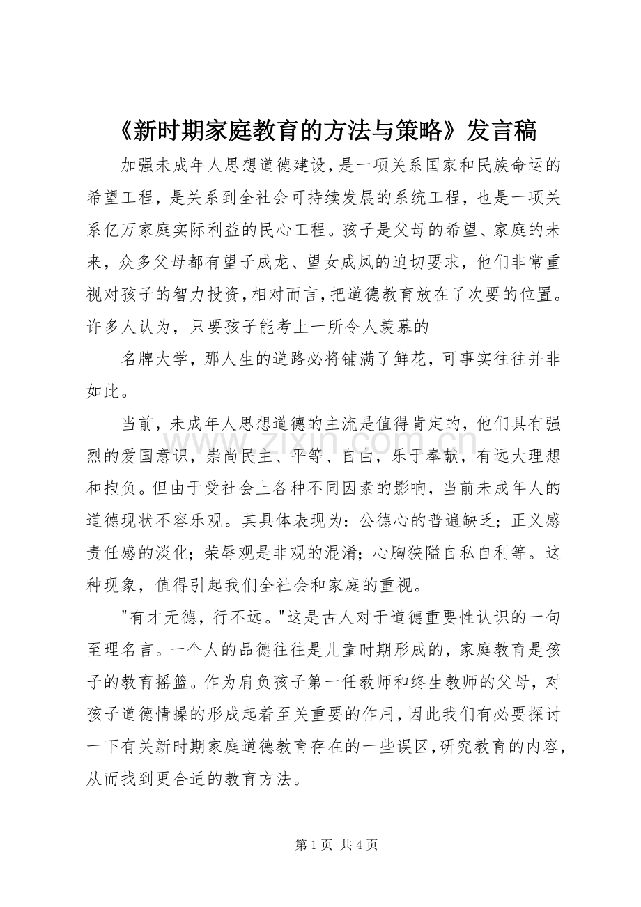 《新时期家庭教育的方法与策略》发言稿范文.docx_第1页