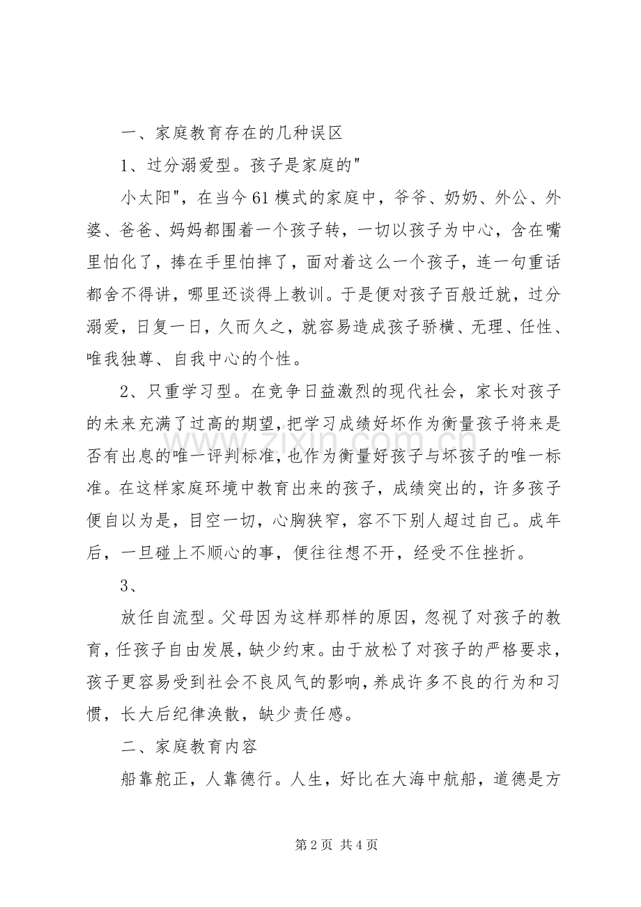 《新时期家庭教育的方法与策略》发言稿范文.docx_第2页