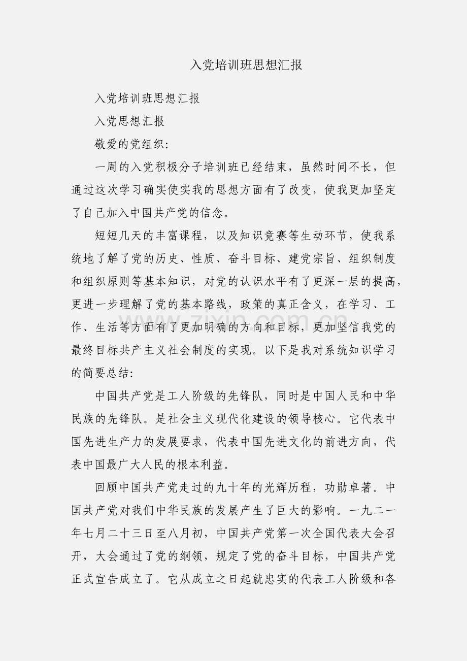 入党培训班思想汇报.docx_第1页