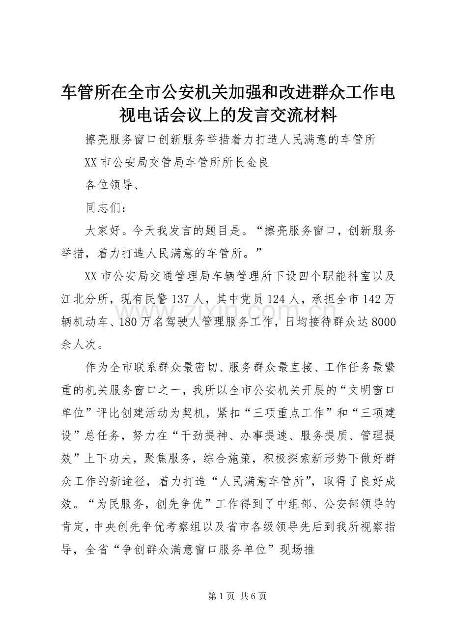 车管所在全市公安机关加强和改进群众工作电视电话会议上的发言交流材料.docx_第1页