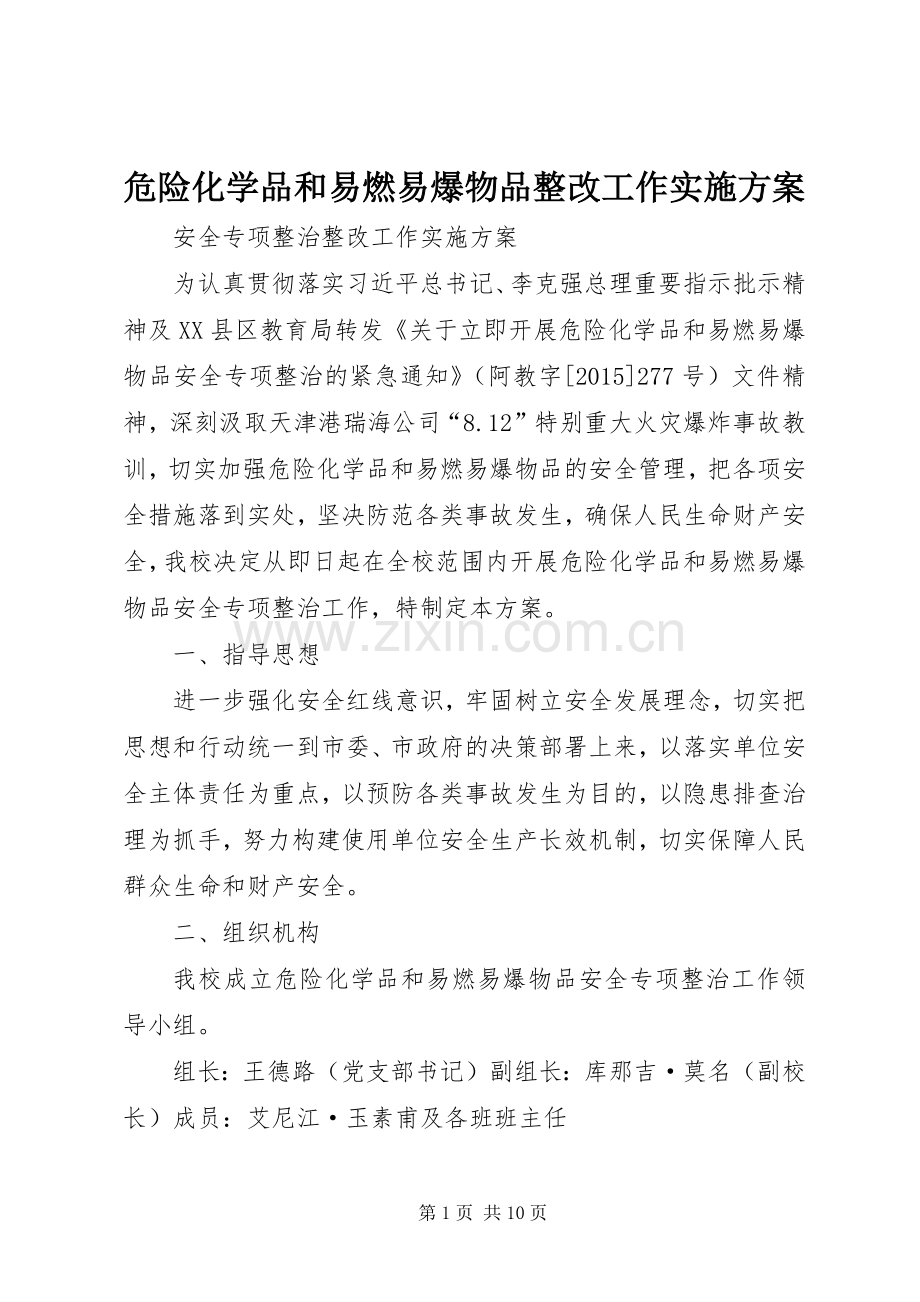危险化学品和易燃易爆物品整改工作方案.docx_第1页