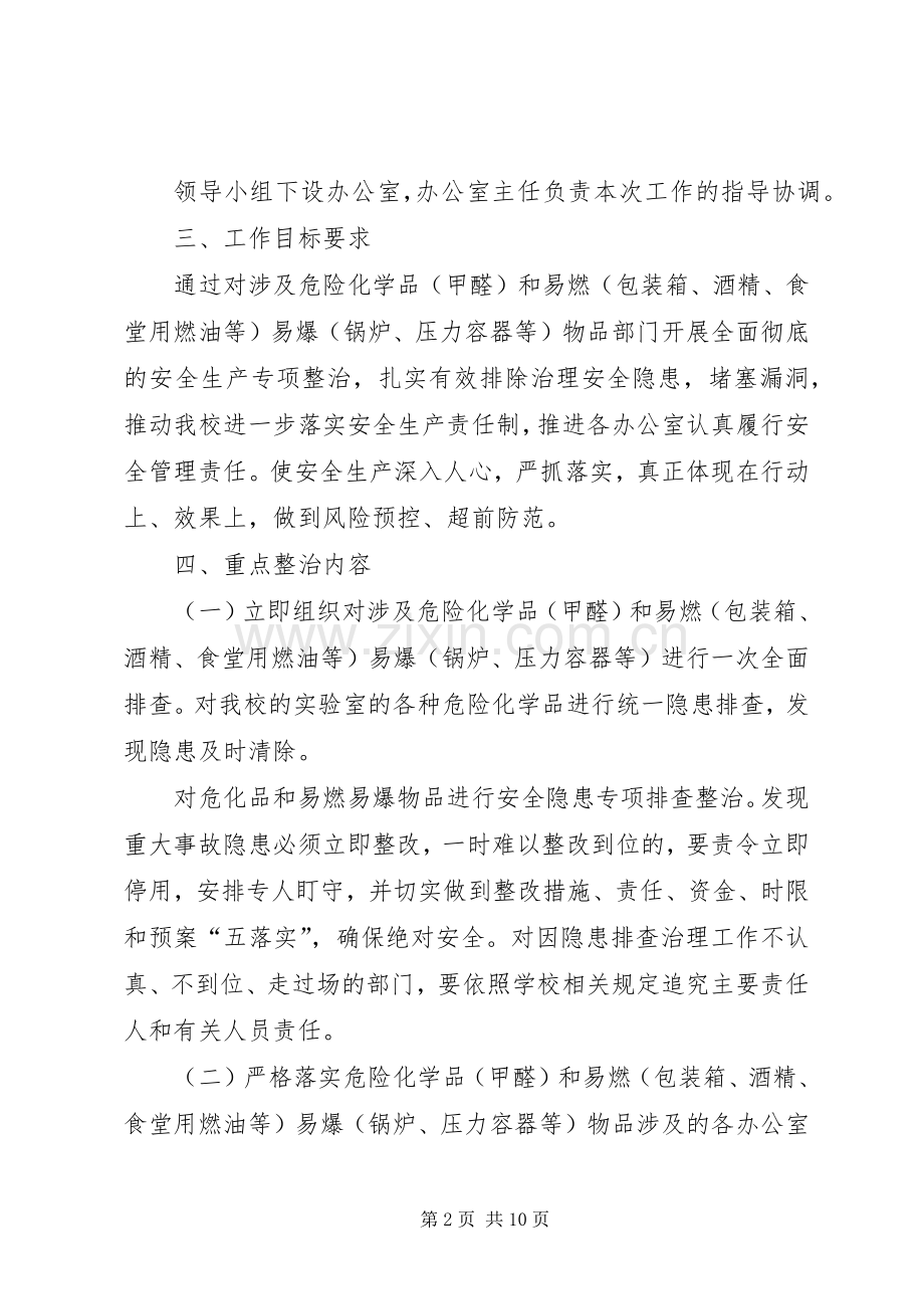 危险化学品和易燃易爆物品整改工作方案.docx_第2页
