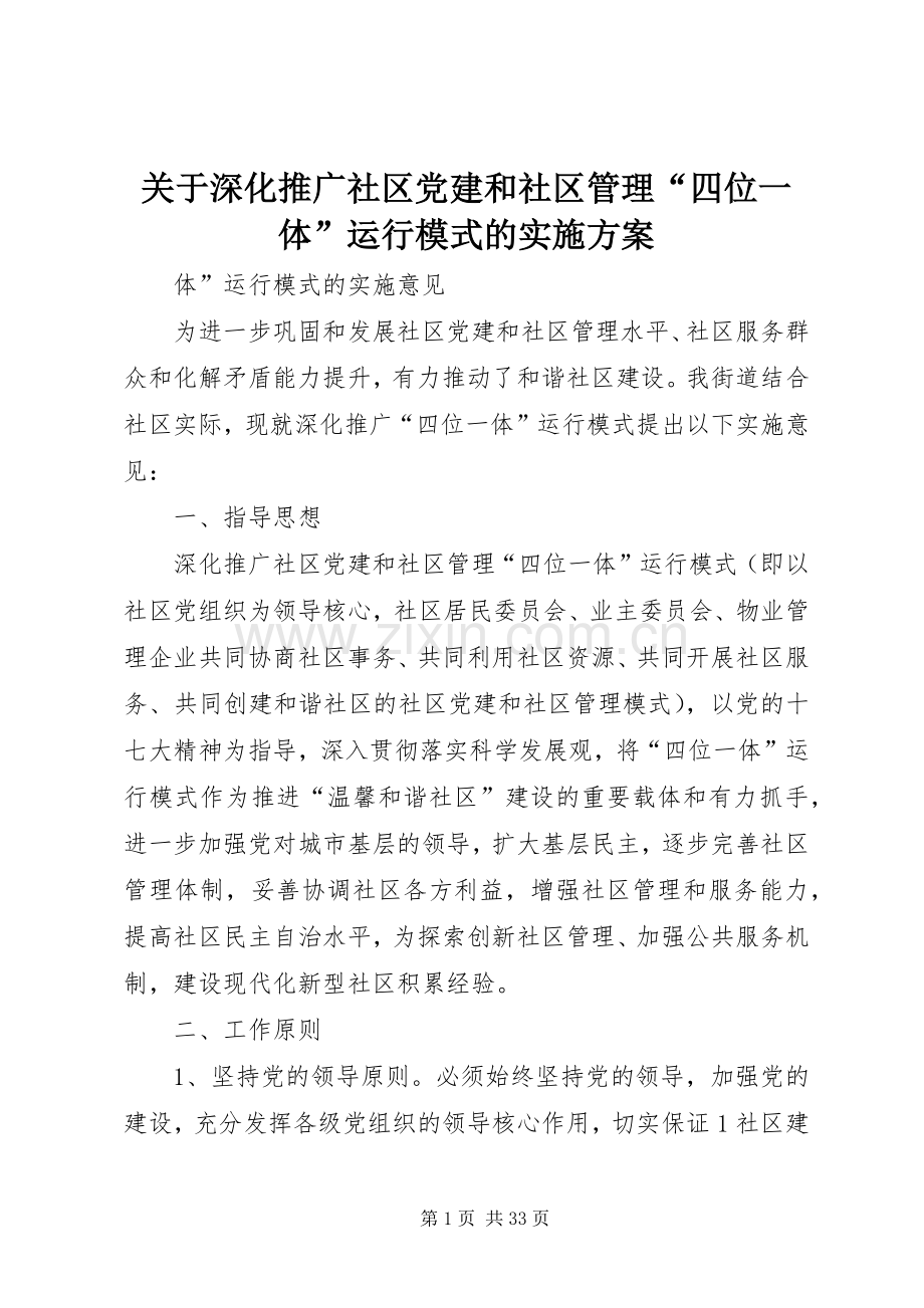 关于深化推广社区党建和社区管理“四位一体”运行模式的方案.docx_第1页
