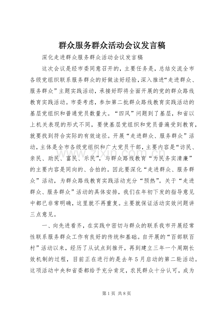 群众服务群众活动会议发言.docx_第1页