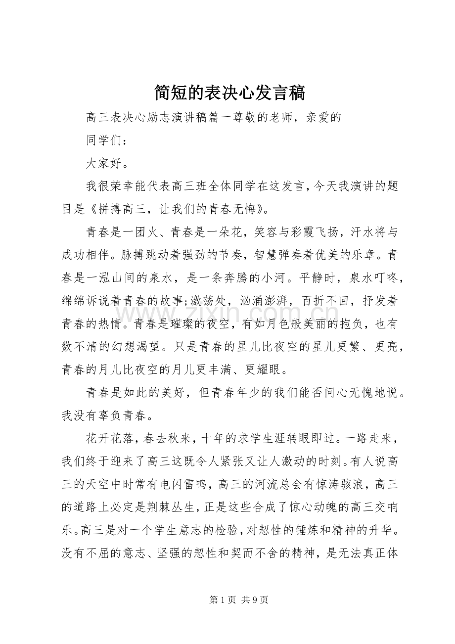 简短的表决心发言.docx_第1页