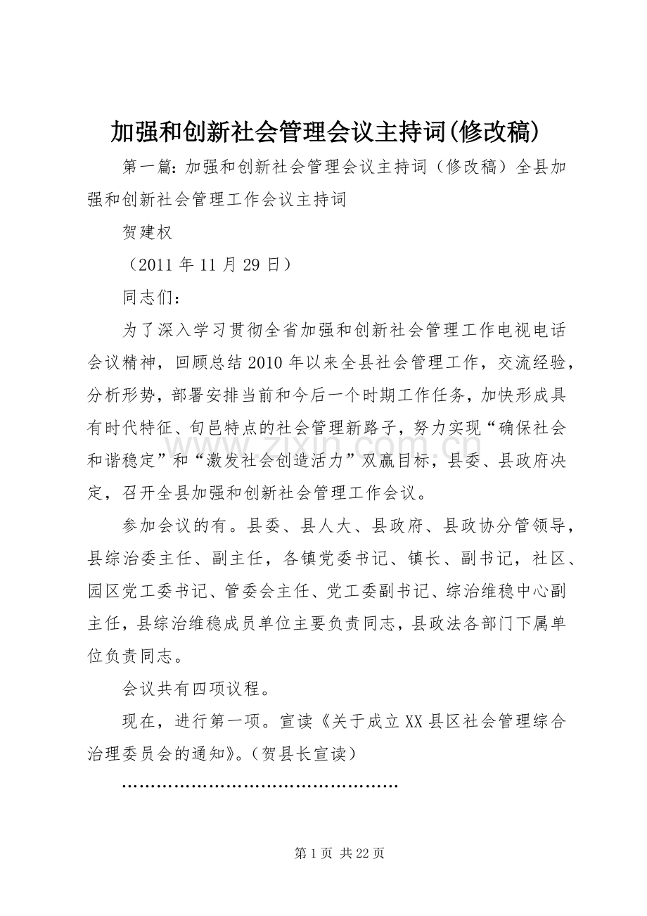 加强和创新社会管理会议主持稿范文(修改稿).docx_第1页