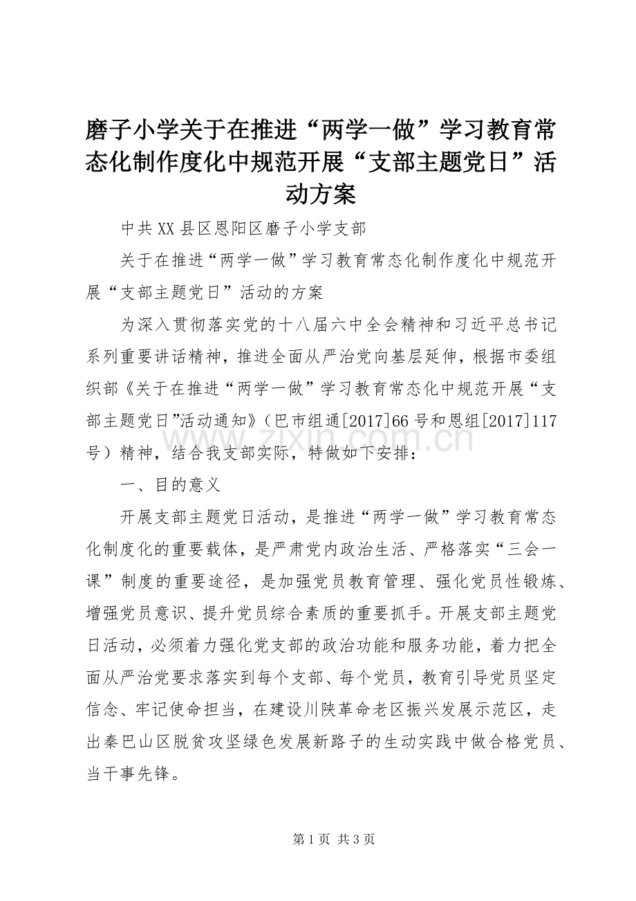 磨子小学关于在推进“两学一做”学习教育常态化制作度化中规范开展“支部主题党日”活动实施方案.docx_第1页