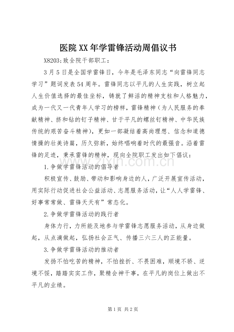 医院XX年学雷锋活动周倡议书.docx_第1页