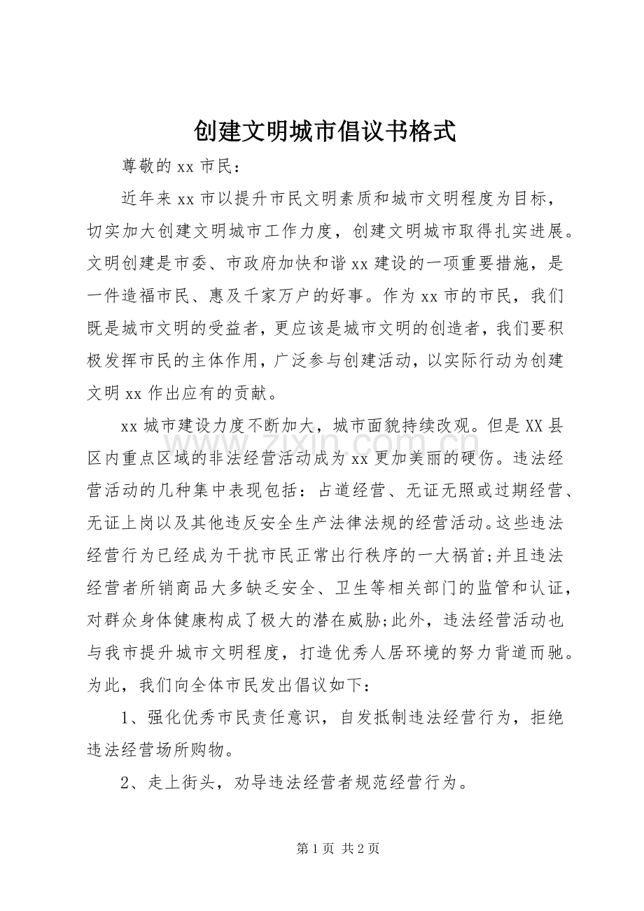 创建文明城市倡议书格式.docx_第1页