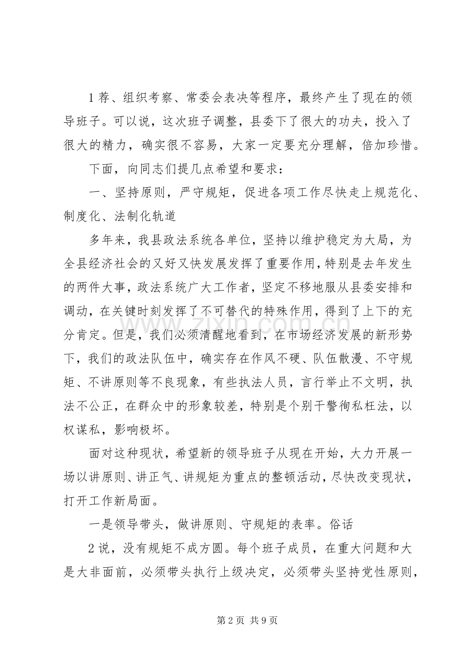 在公、检、法新任务领导班子集体见面会上的讲话.docx_第2页