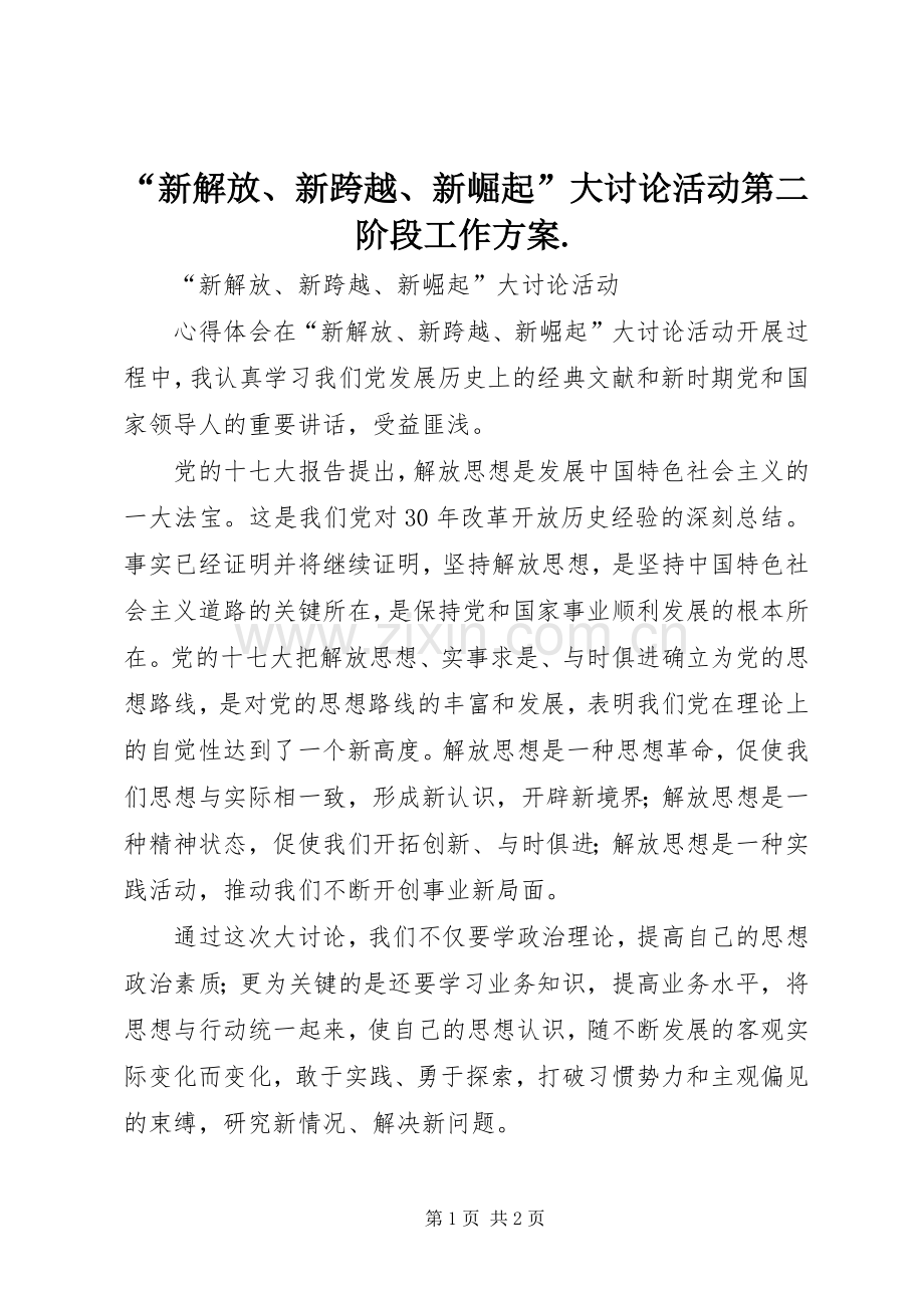 “新解放、新跨越、新崛起”大讨论活动第二阶段工作实施方案. .docx_第1页