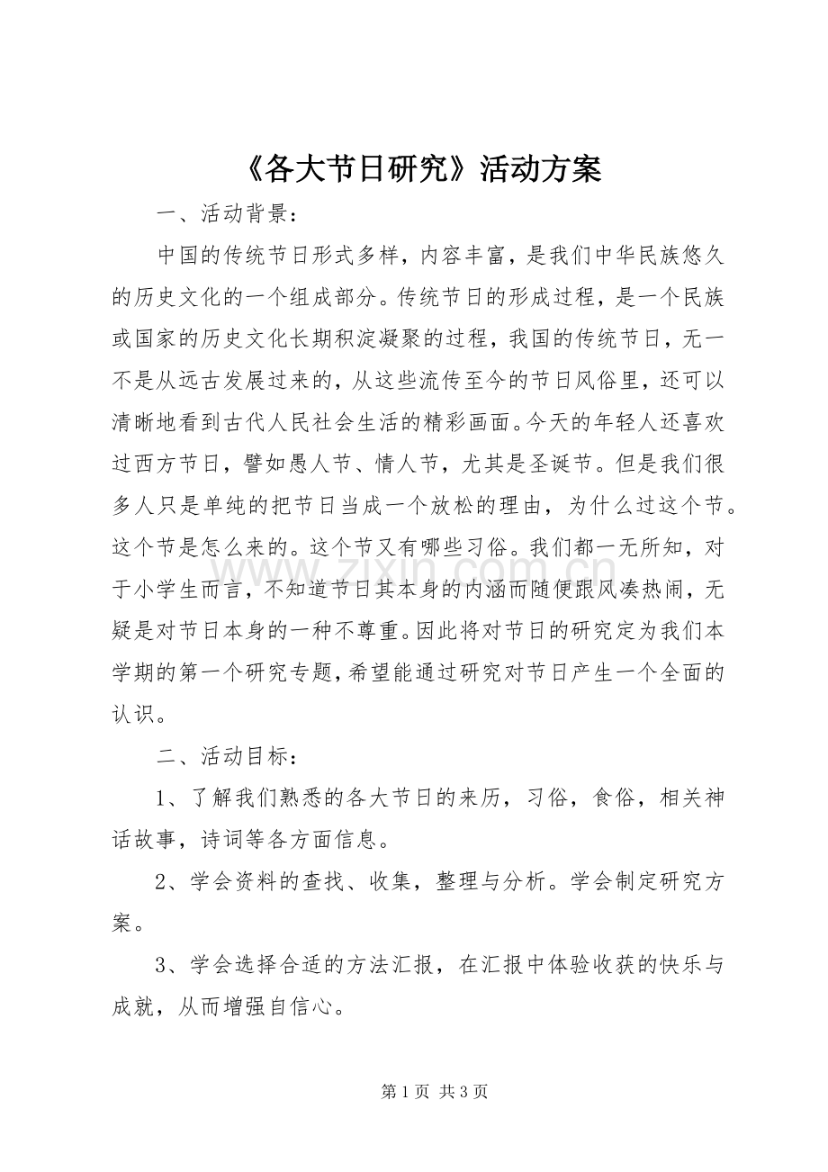 《各大节日研究》活动实施方案.docx_第1页