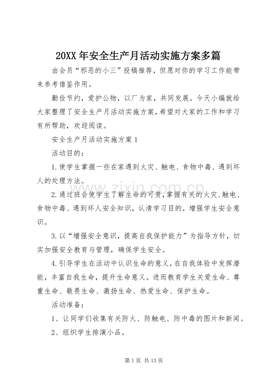 XX年安全生产月活动方案多篇.docx_第1页