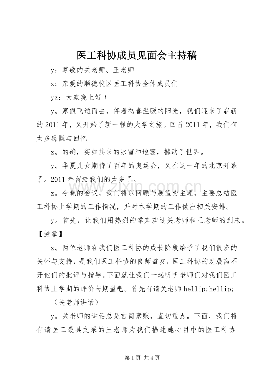 医工科协成员见面会主持稿.docx_第1页