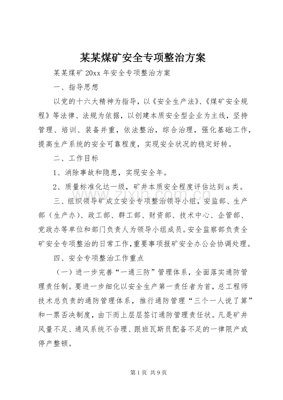某某煤矿安全专项整治实施方案.docx_第1页