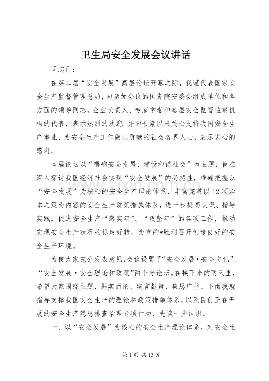 卫生局安全发展会议讲话.docx_第1页