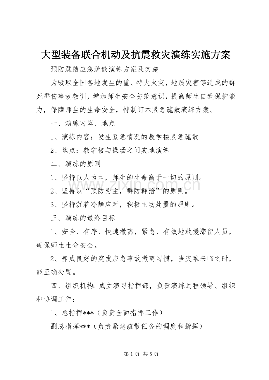 大型装备联合机动及抗震救灾演练方案 .docx_第1页