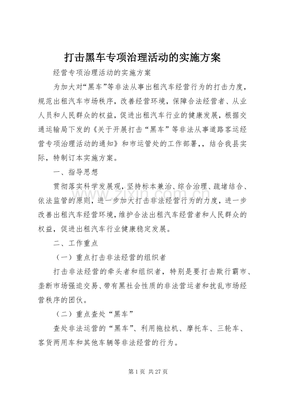 打击黑车专项治理活动的方案.docx_第1页