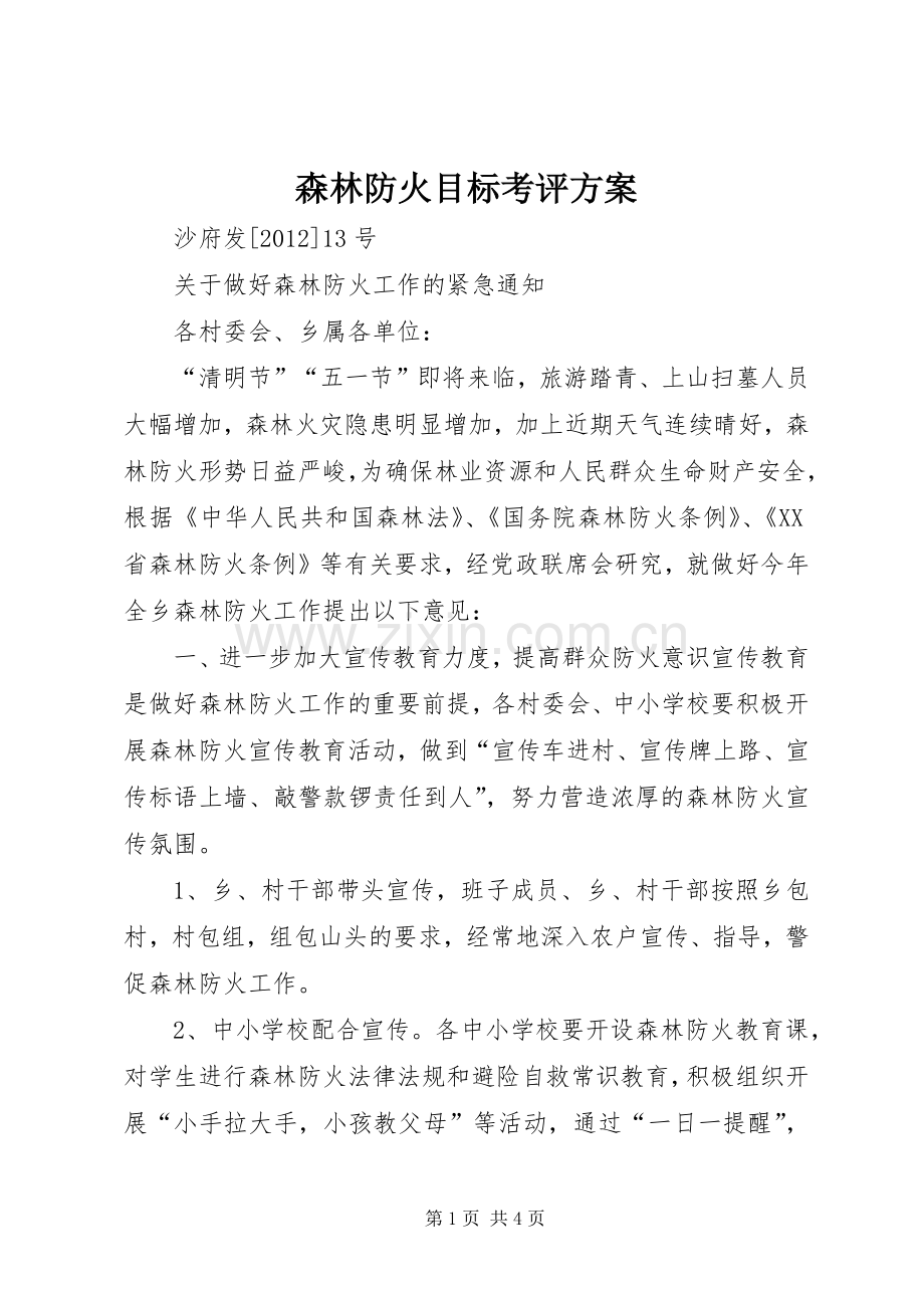 森林防火目标考评实施方案 .docx_第1页