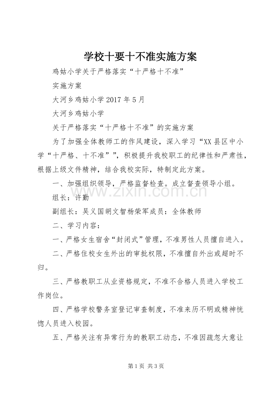 学校十要十不准方案.docx_第1页