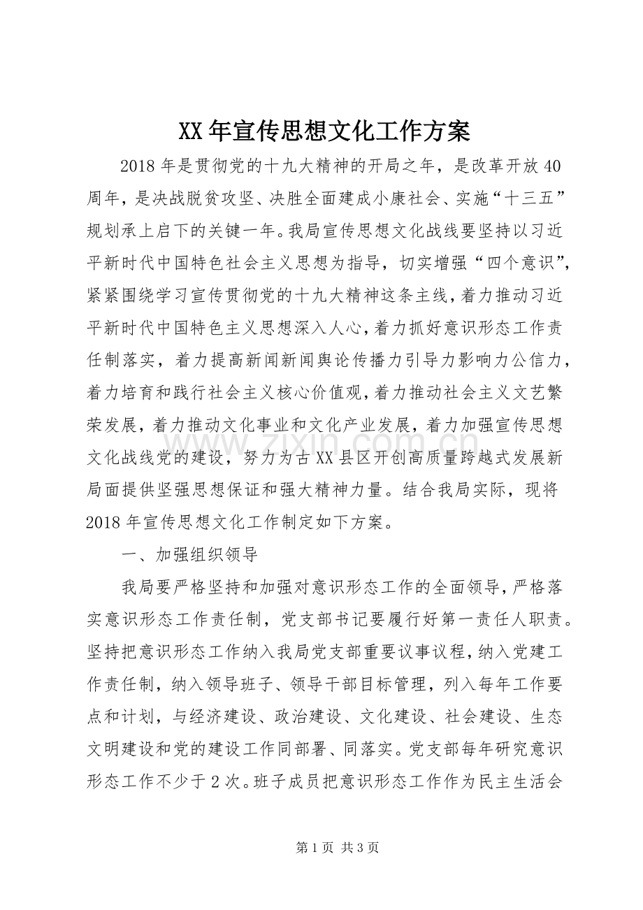 XX年宣传思想文化工作实施方案.docx_第1页