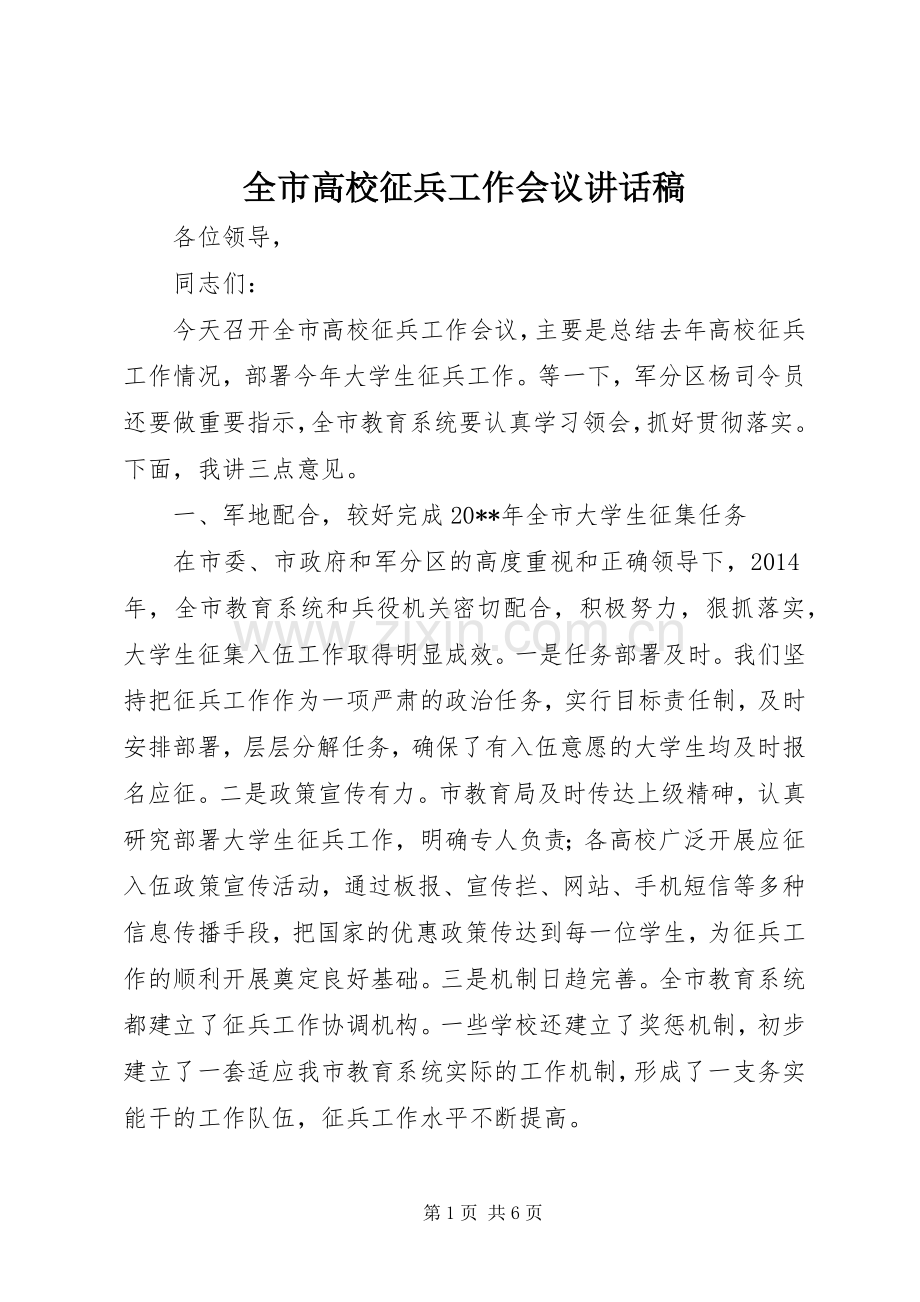 全市高校征兵工作会议讲话稿.docx_第1页