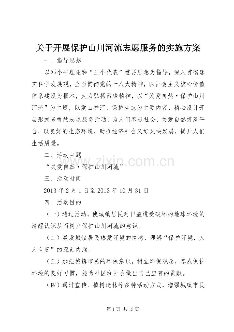 关于开展保护山川河流志愿服务的方案.docx_第1页