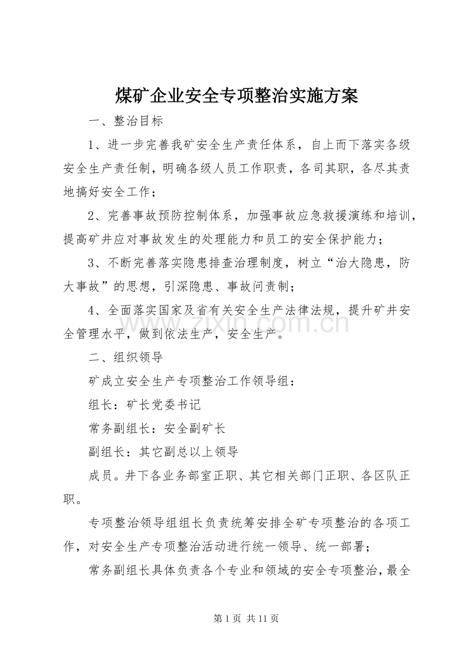 煤矿企业安全专项整治方案.docx_第1页