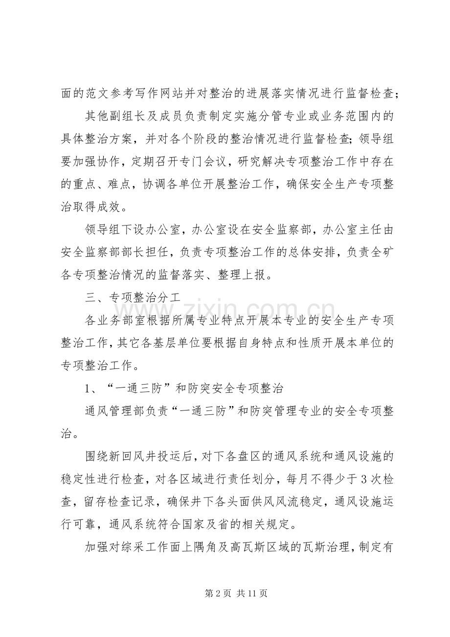 煤矿企业安全专项整治方案.docx_第2页