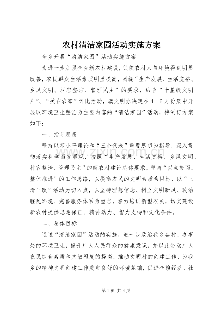 农村清洁家园活动方案 .docx_第1页
