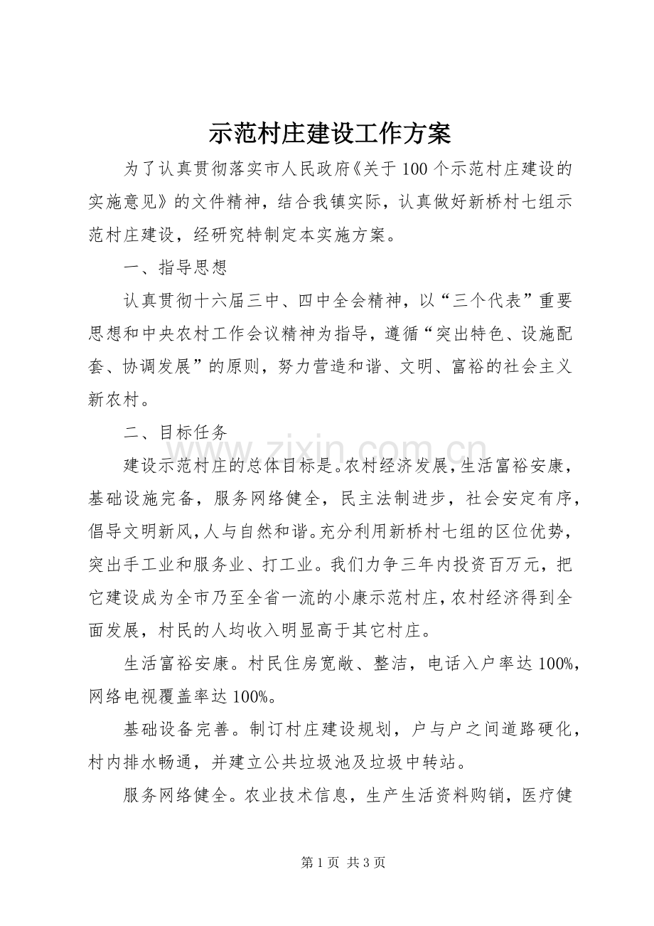 示范村庄建设工作实施方案.docx_第1页