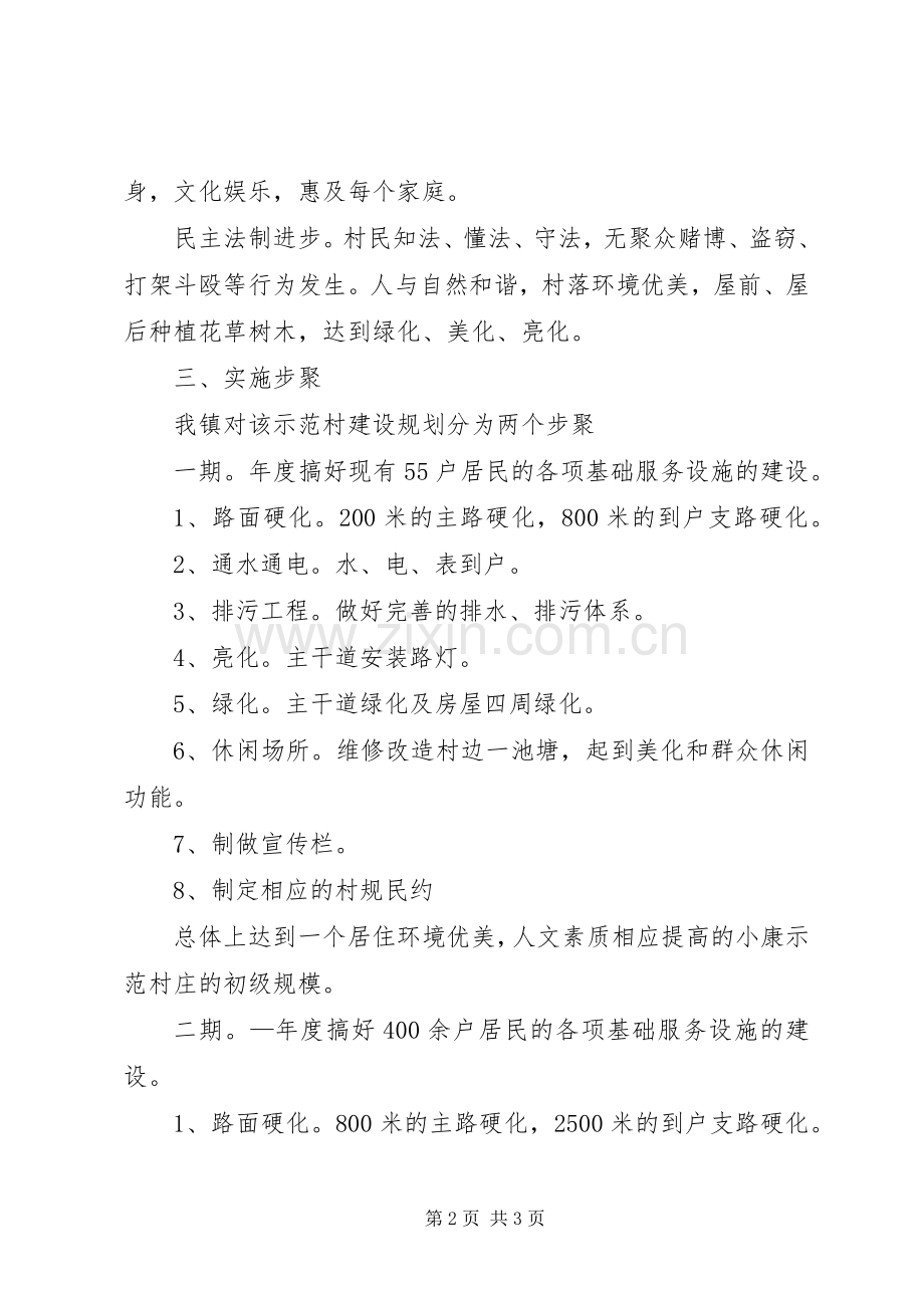 示范村庄建设工作实施方案.docx_第2页
