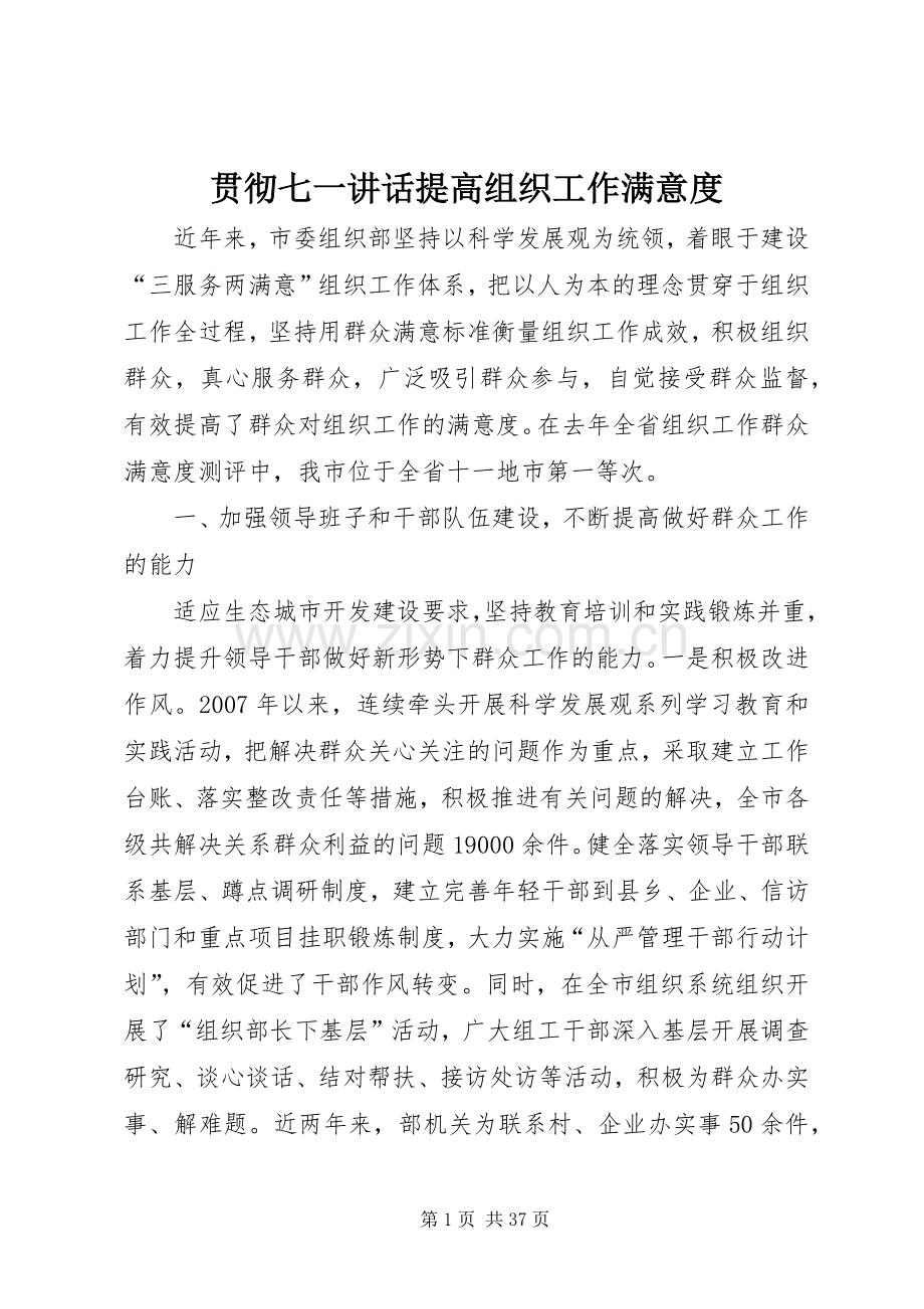 贯彻七一讲话提高组织工作满意度.docx_第1页