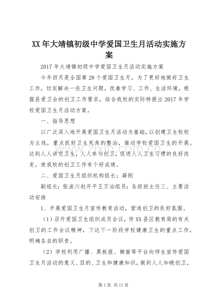 XX年大靖镇初级中学爱国卫生月活动方案.docx_第1页
