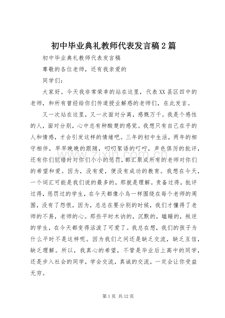 初中毕业典礼教师代表发言稿2篇.docx_第1页