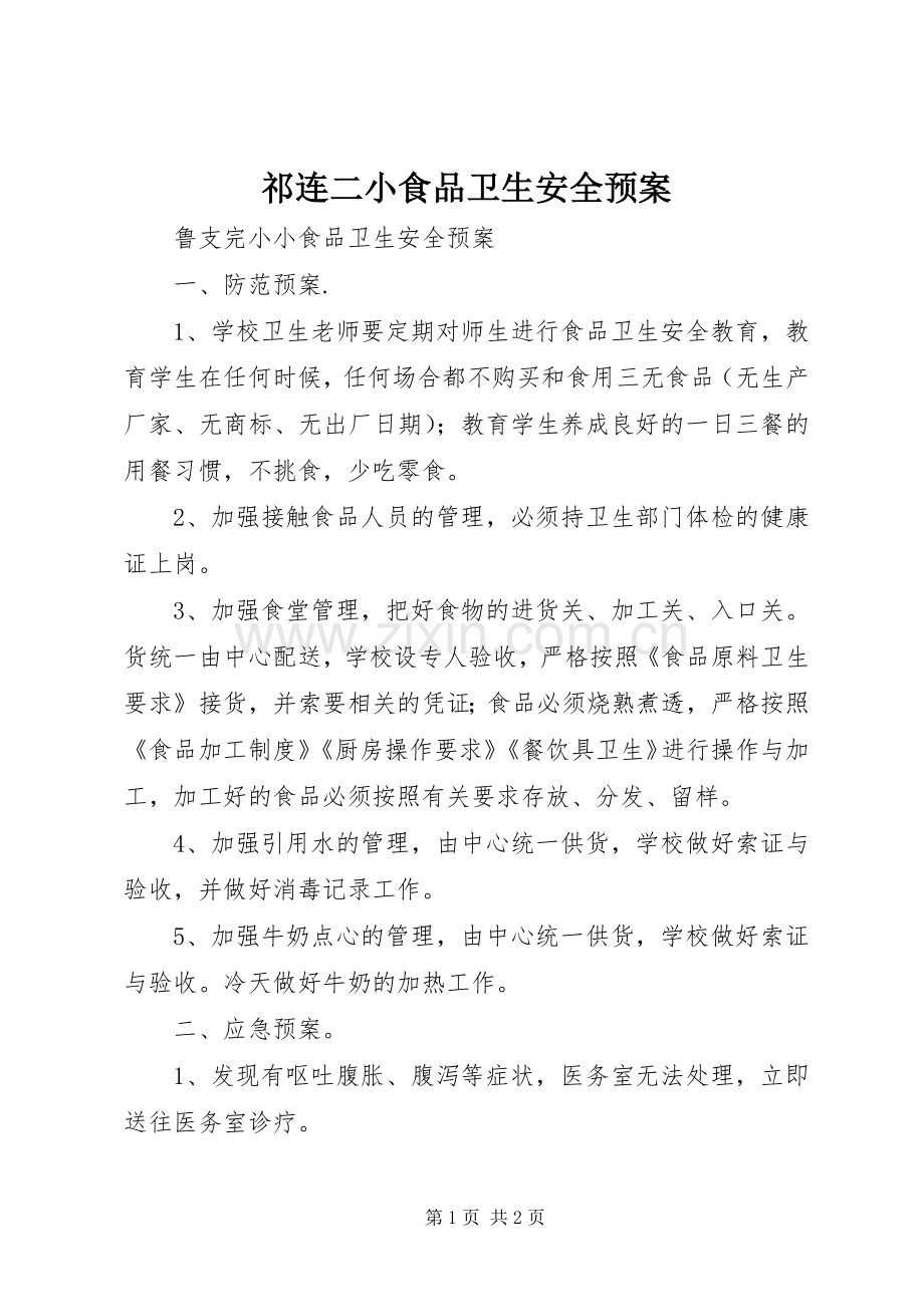 祁连二小食品卫生安全应急预案.docx_第1页