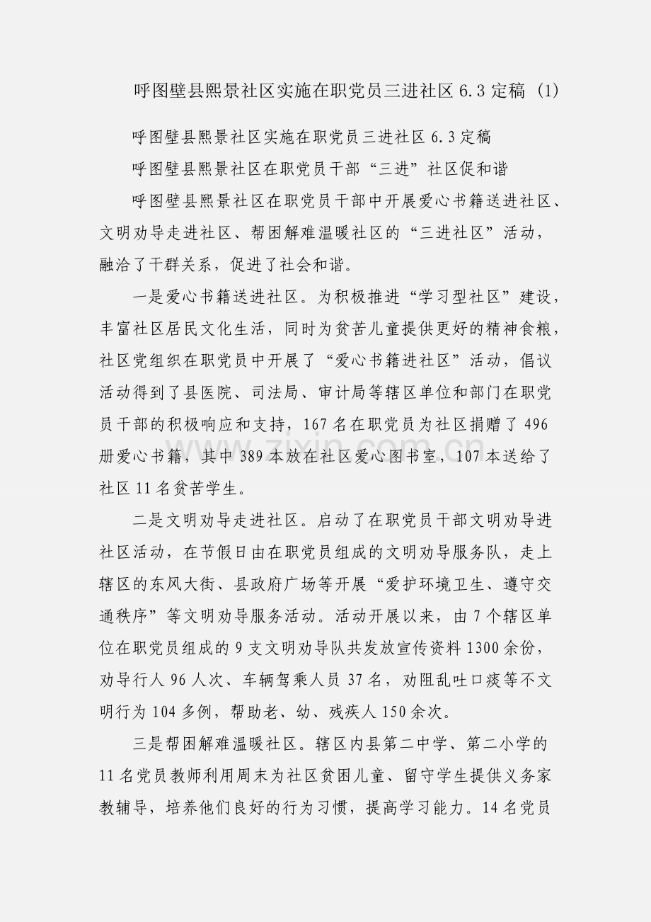 呼图壁县熙景社区实施在职党员三进社区6.3定稿 (1).docx_第1页